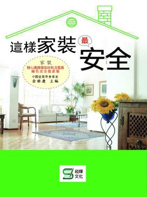 cover image of 這樣家裝最安全